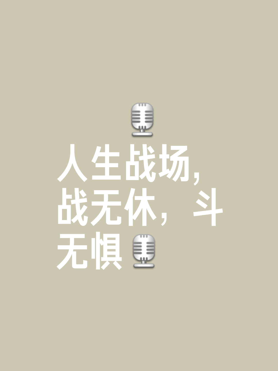 战胜自己，战败敌人，这是每名球员的使命